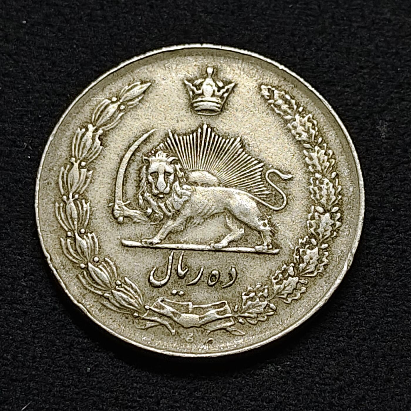 【全场包邮】纯粹捡漏拍478场（免费代拍第15场） 伊朗1335年（1956）巴列维10里亚尔