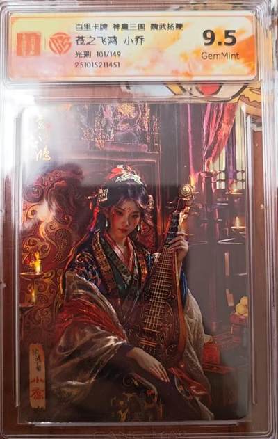 阳大大卡牌拍卖第82期（持续收拍品，周六晚上九点截拍，进群福利早知道） - 百里卡牌 苍之飞鸿 五子良将 魏武扬鞭 盲盒编号光刻卡 神魔小乔101/149