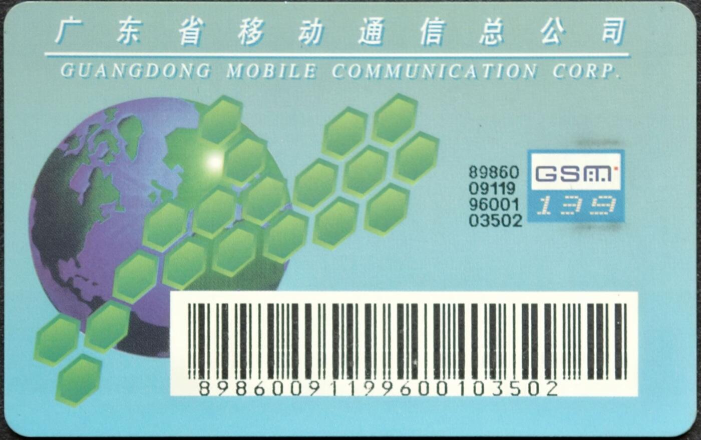 公藏第58期裸卡拍卖 广东手机卡【移动蜂窝大卡】一枚好品。