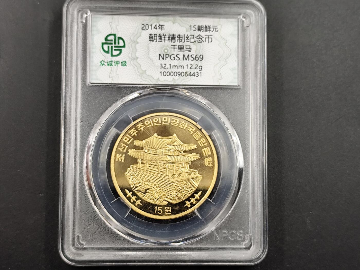 11月13日奖章钱币专场（今晚继续更新） 众诚评级朝鲜精制纪念币 千里马