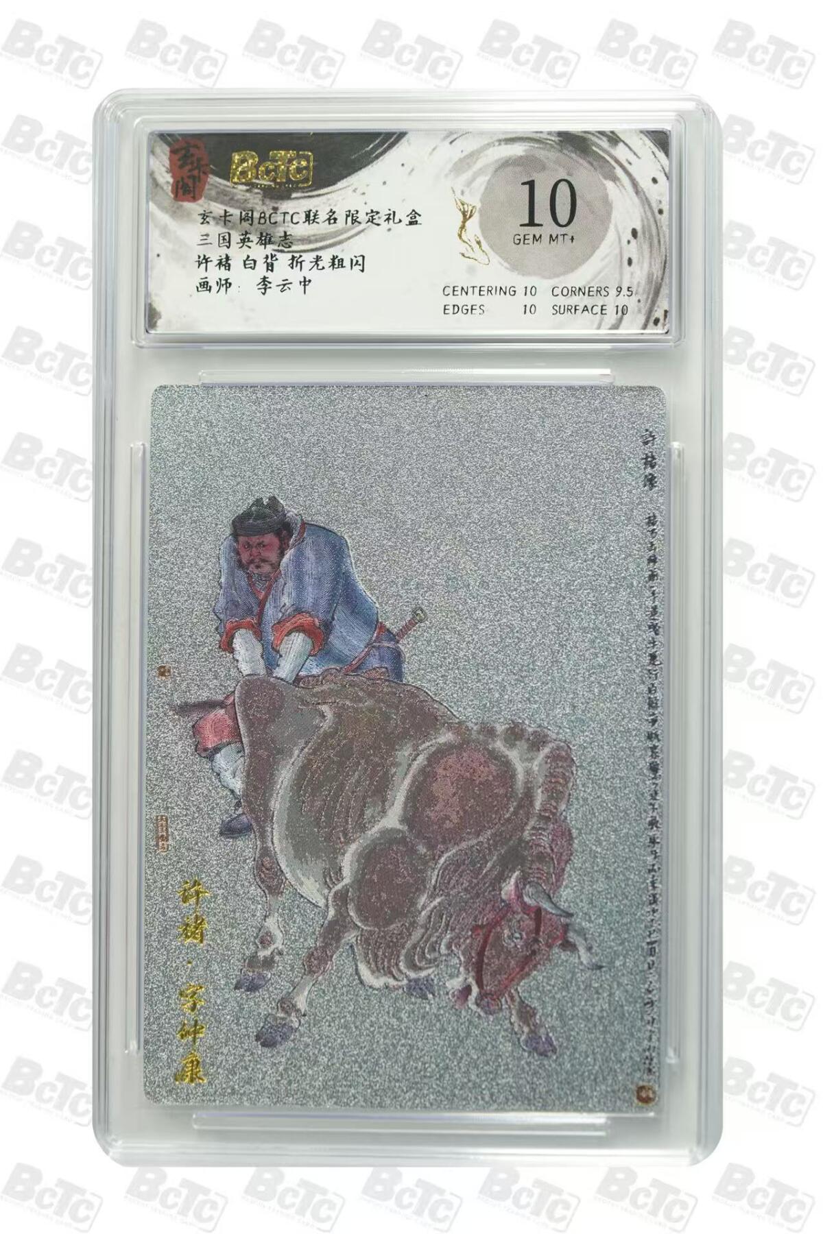 秋萤阁第31期 (11月16日周日晚上21点截拍，欢迎竞拍)  玄卡阁 三国英雄志 许褚白背 10分