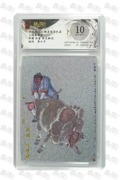 秋萤阁第31期 (11月16日周日晚上21点截拍，欢迎竞拍)  - 玄卡阁 三国英雄志 许褚白背 10分