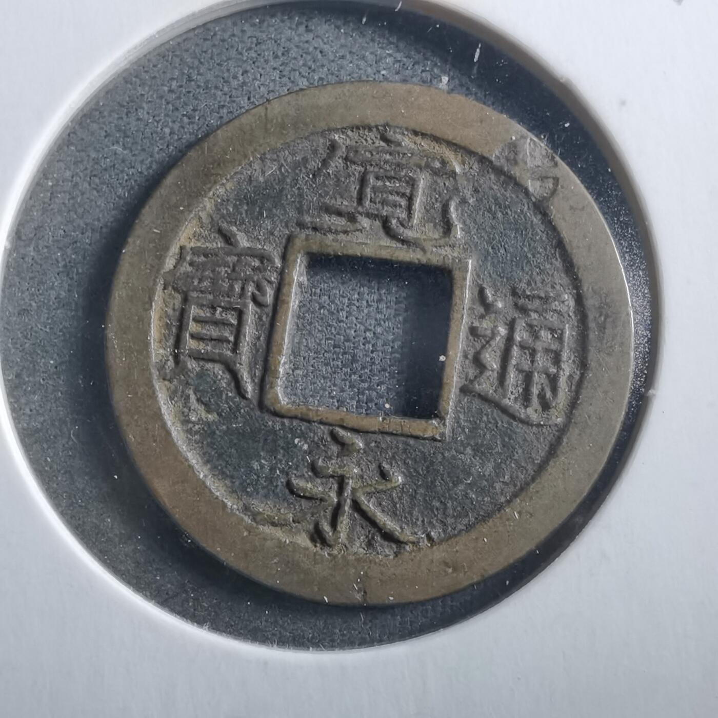 沼泽如烟--第906场 宽永通宝轮十