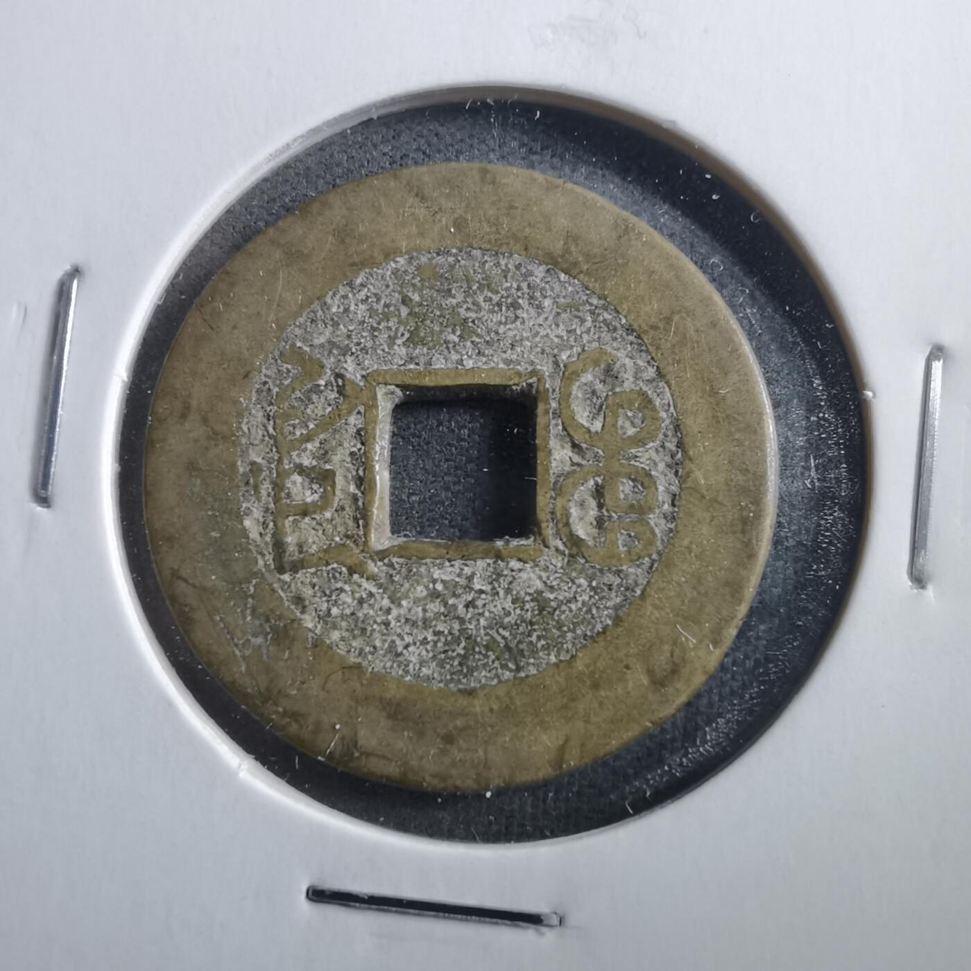 沼泽如烟--第906场 乾隆通宝