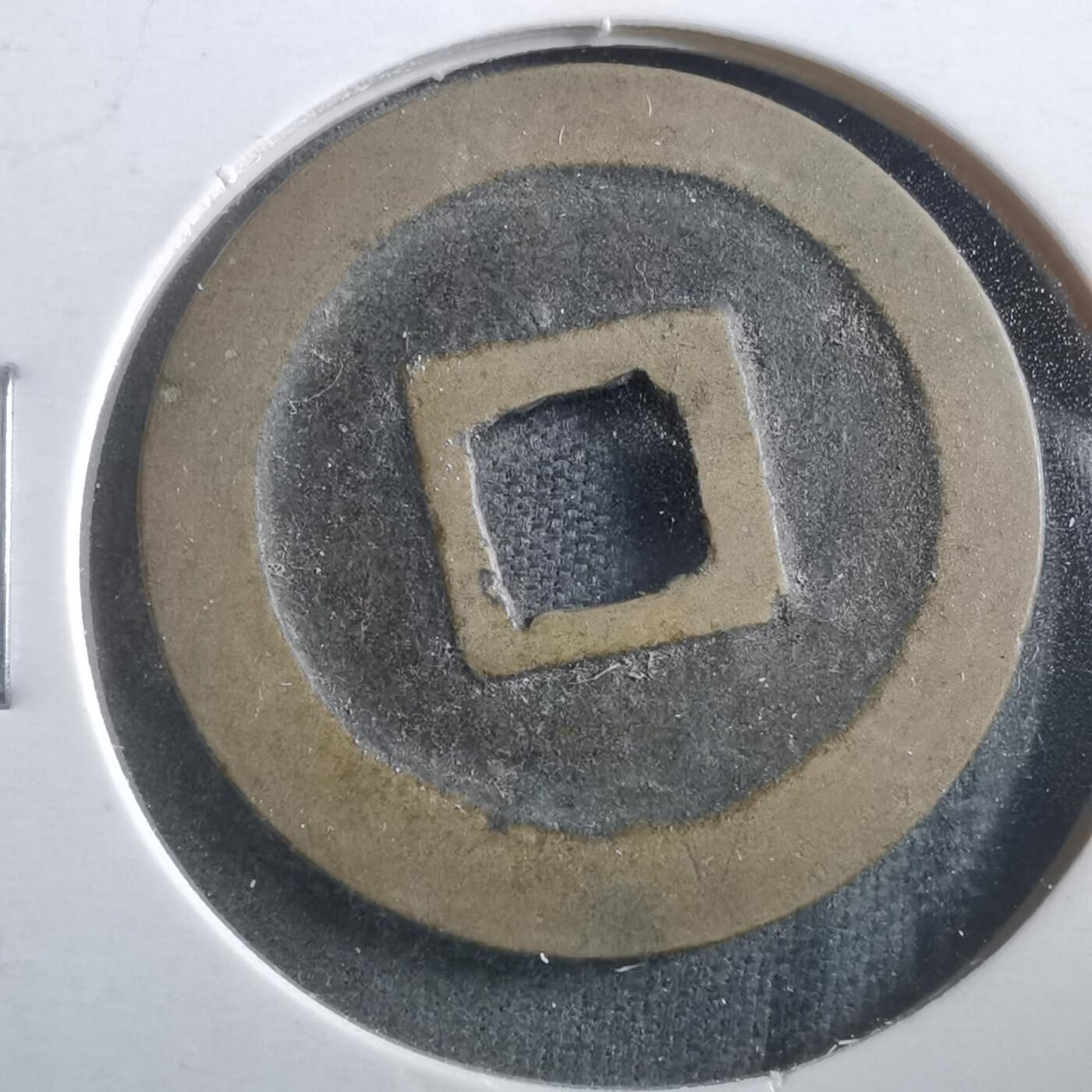 沼泽如烟--第906场 宽永通宝古宽