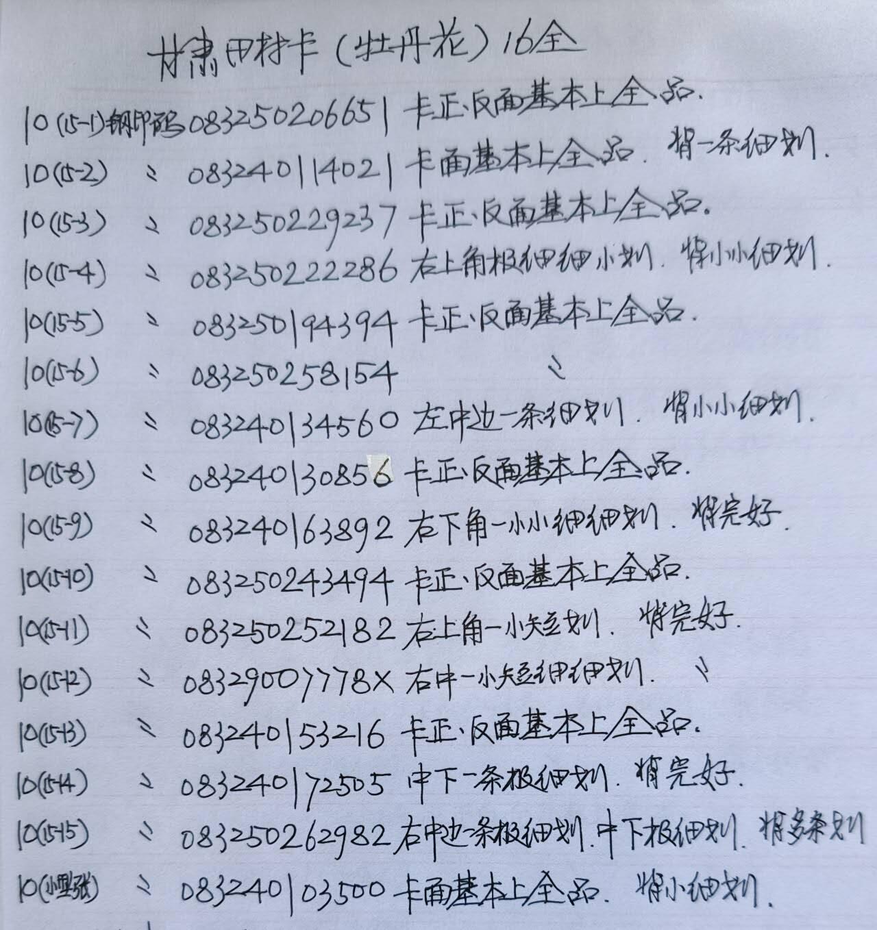 公藏第58期裸卡拍卖 甘肃田村卡【牡丹花】16全品相钢印码见描述。