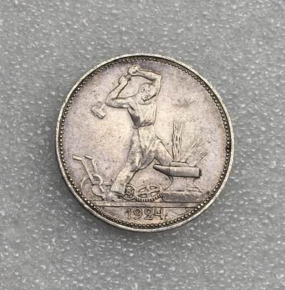 世界钱币专场拍卖 每周二开拍 - 1924年苏联打铁50戈比流通银币