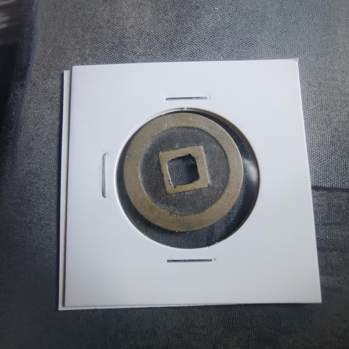 沼泽如烟--第906场 宽永通宝古宽