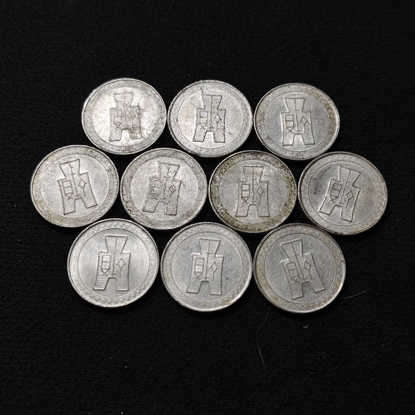 【全场包邮】纯粹捡漏拍478场（免费代拍第15场） 中国民国二十九年5分10枚一组