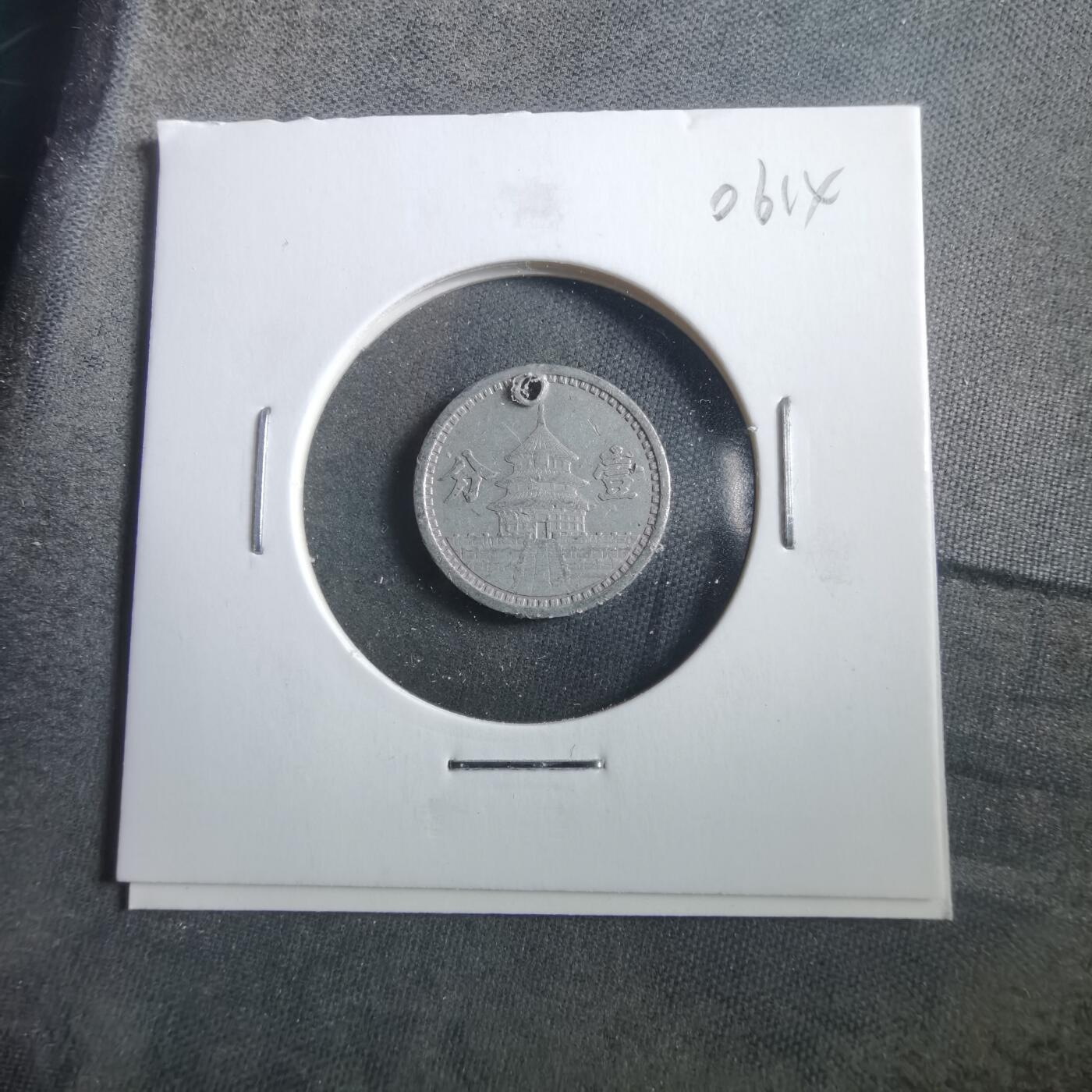 沼泽如烟--第906场 民国三十年联合准备银行一分