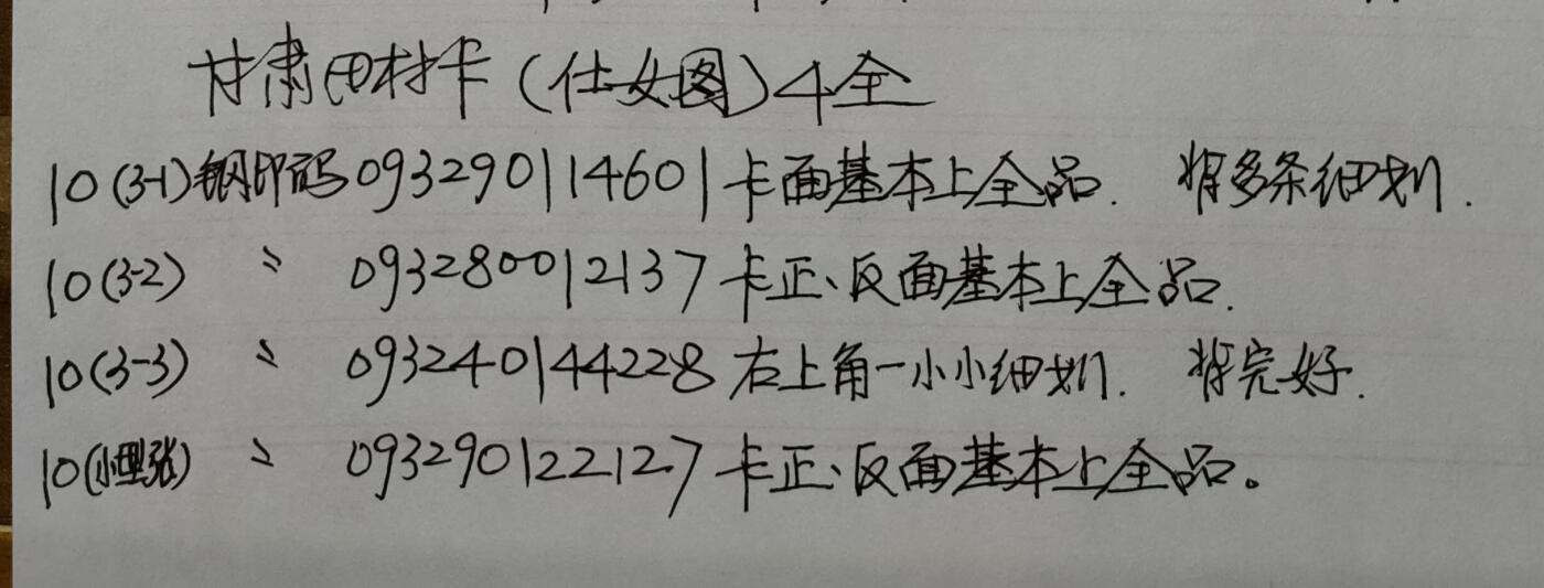 公藏第58期裸卡拍卖 甘肃田村卡【仕女图】4全品相钢印码见描述。