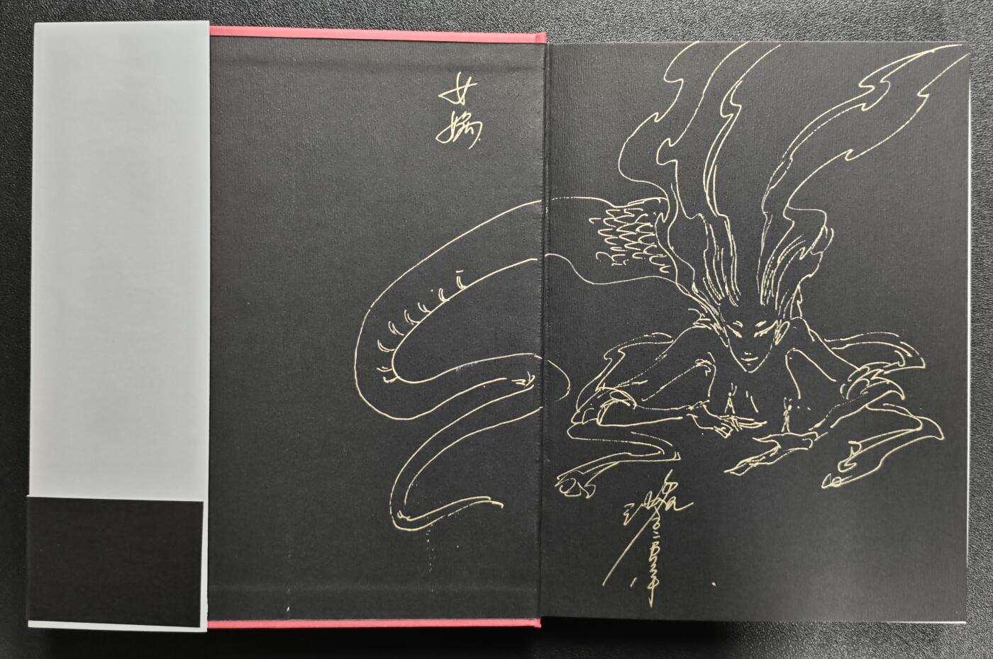 天玑星卡拍第140期《11.20周四截拍》持续收拍收评中 满赠卡需备注 【签绘书】海南出版社 山海经 沈鑫绘 女娲