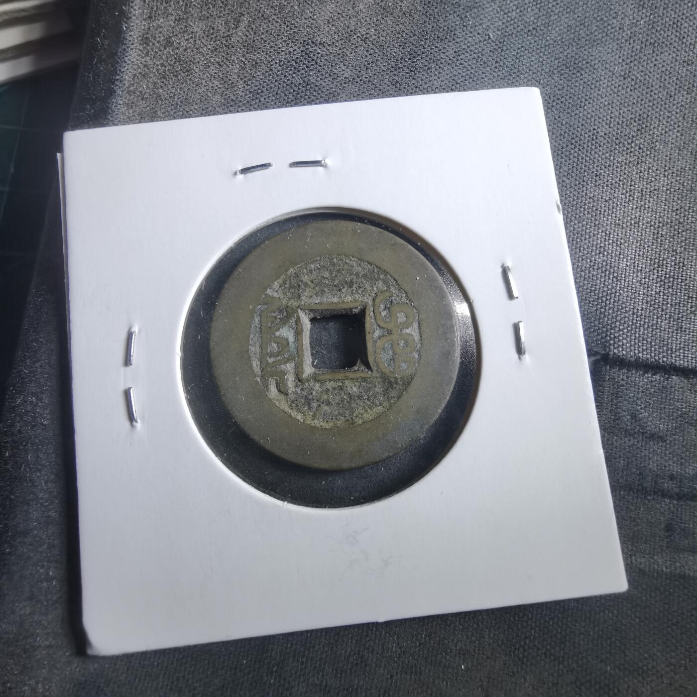 沼泽如烟--第906场 乾隆通宝