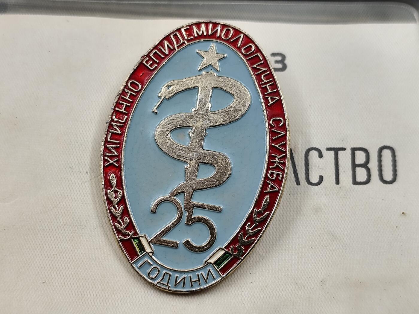 11月13日奖章钱币专场（今晚继续更新） 保加利亚流行病学服务25周年纪念章附证书