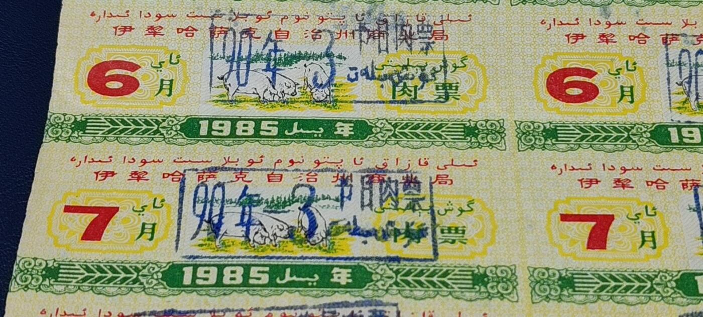 票证拍场，都是整版或者联票 伊犁哈萨克自治州商业局肉票  1985年发行，8联张！