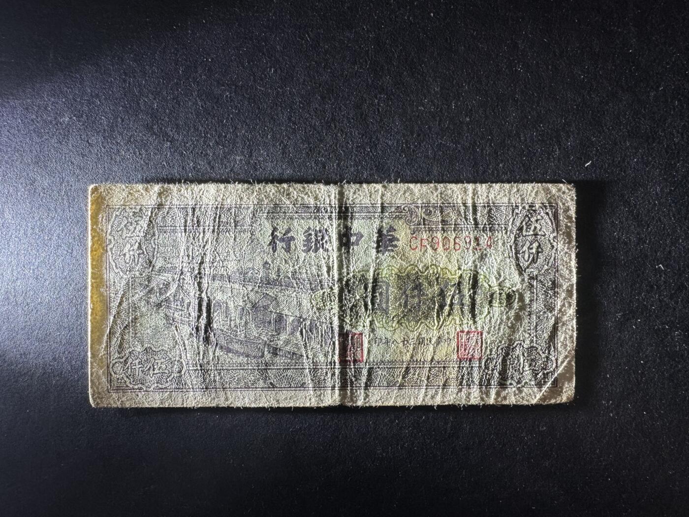 【11.17】世界纸币专场*第3期 华中银行伍仟圆