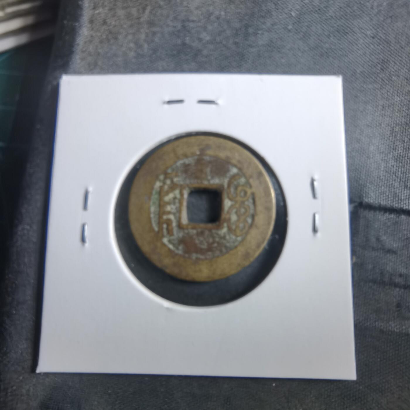 沼泽如烟--第906场 乾隆通宝