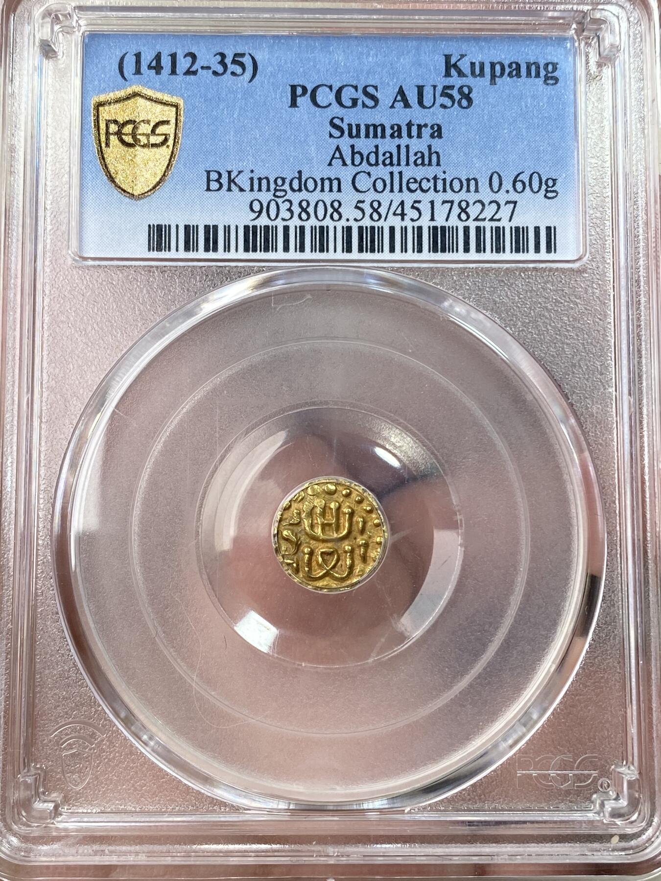 万国钱币拍卖第055期 PCGS AU58 1412-35年印度尼西亚苏门答腊1库邦金币 0.6G左右 名家“B（币）王”旧藏 PC唯一冠军分