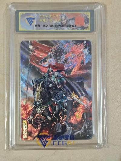 阳大大卡牌拍卖第82期（持续收拍品，周六晚上九点截拍，进群福利早知道） - 【亲签卡】百里卡牌 神魔三国 魏武扬鞭 苍之飞鸿  张饸 亲签粗闪限编14/108