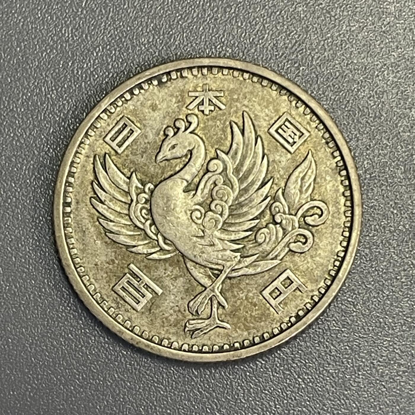 回流1115 昭和33年（1958年）凤凰100元银币