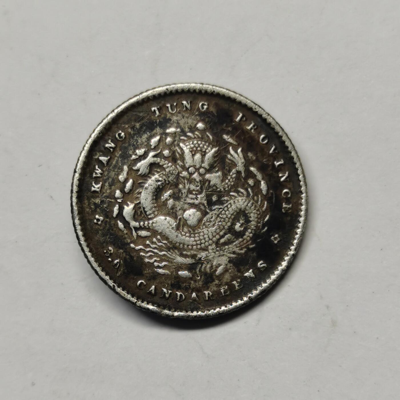 藏珍品阁专场80期 清代广东光绪元宝三分六厘，中国史上最小银币，非常稀少