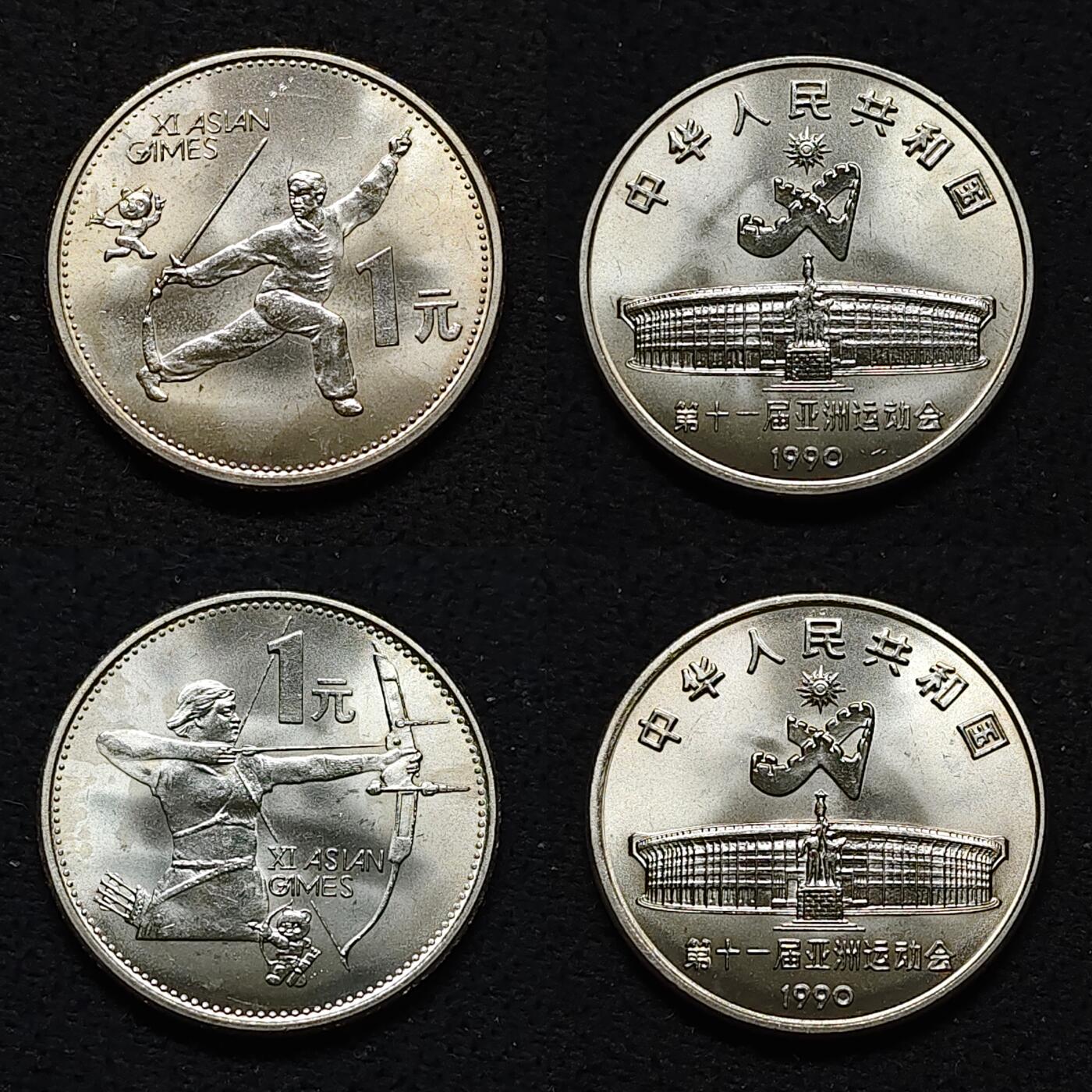 【全场包邮】纯粹捡漏拍478场（免费代拍第15场） 中国1990年1元北京亚运会纪念币2枚原光全套