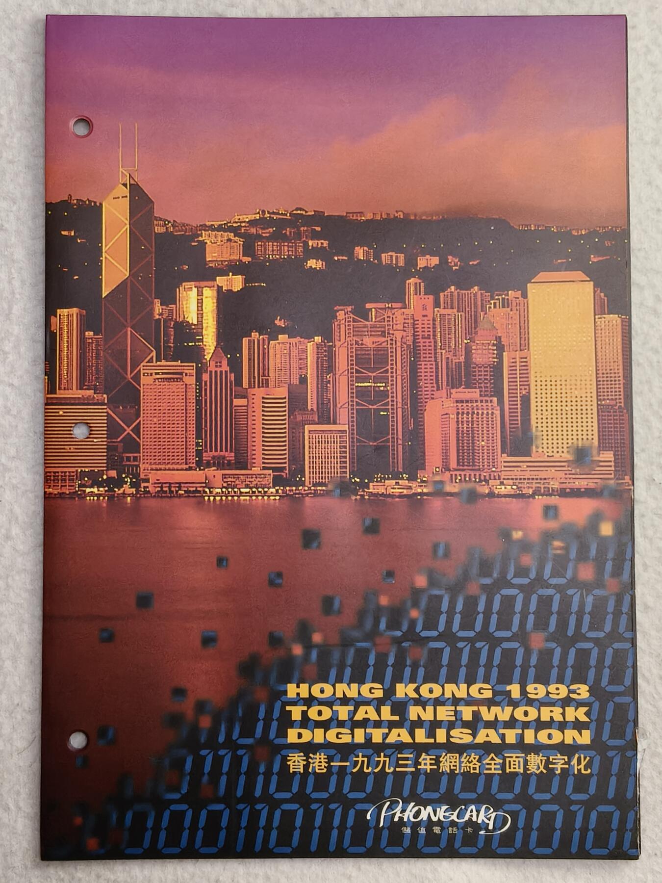 易卡拍卖第58期 香港1993年网络全面数字化（香港卡。比较少见。本人第一次见）。（精品地方卡）带册。收藏级品相。如图所示！