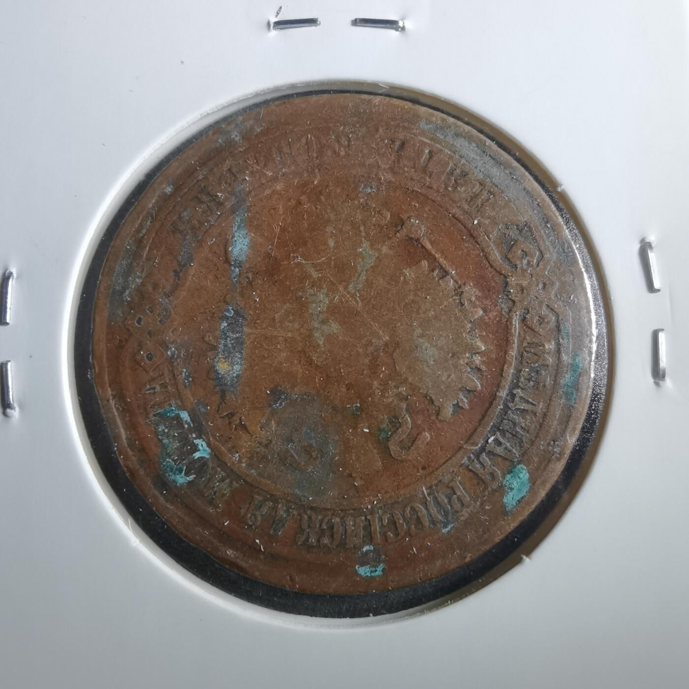 沼泽如烟--第906场 俄国1868年5戈比