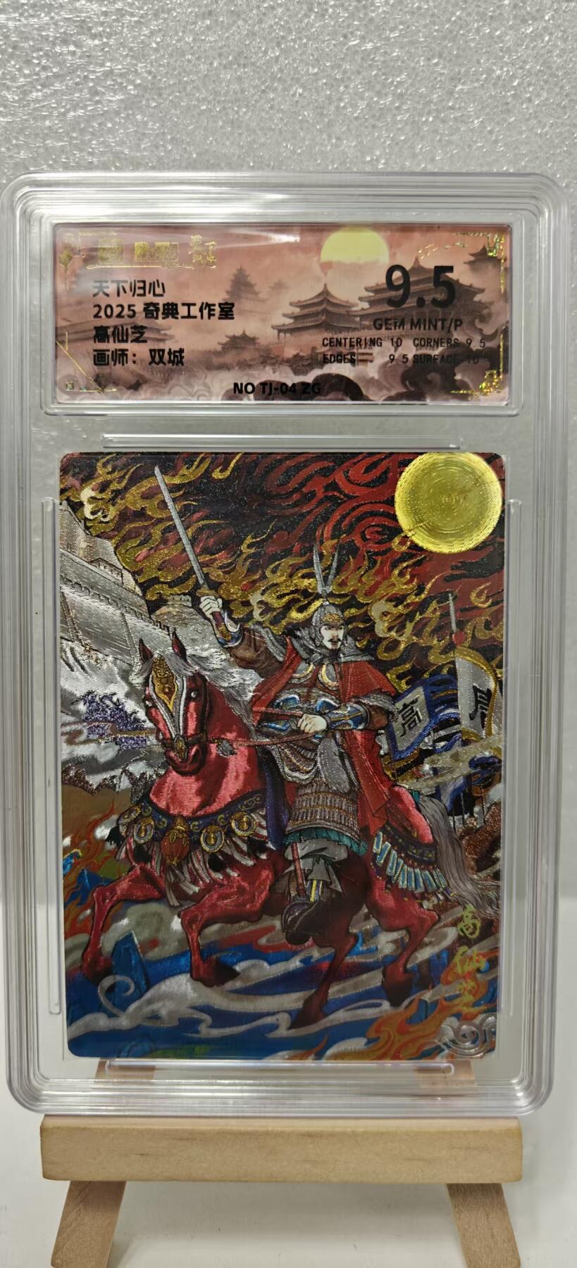 【甄选卡牌——第九场】（炎卡，奇典） 【奇典-天下归心】高仙芝9.5g