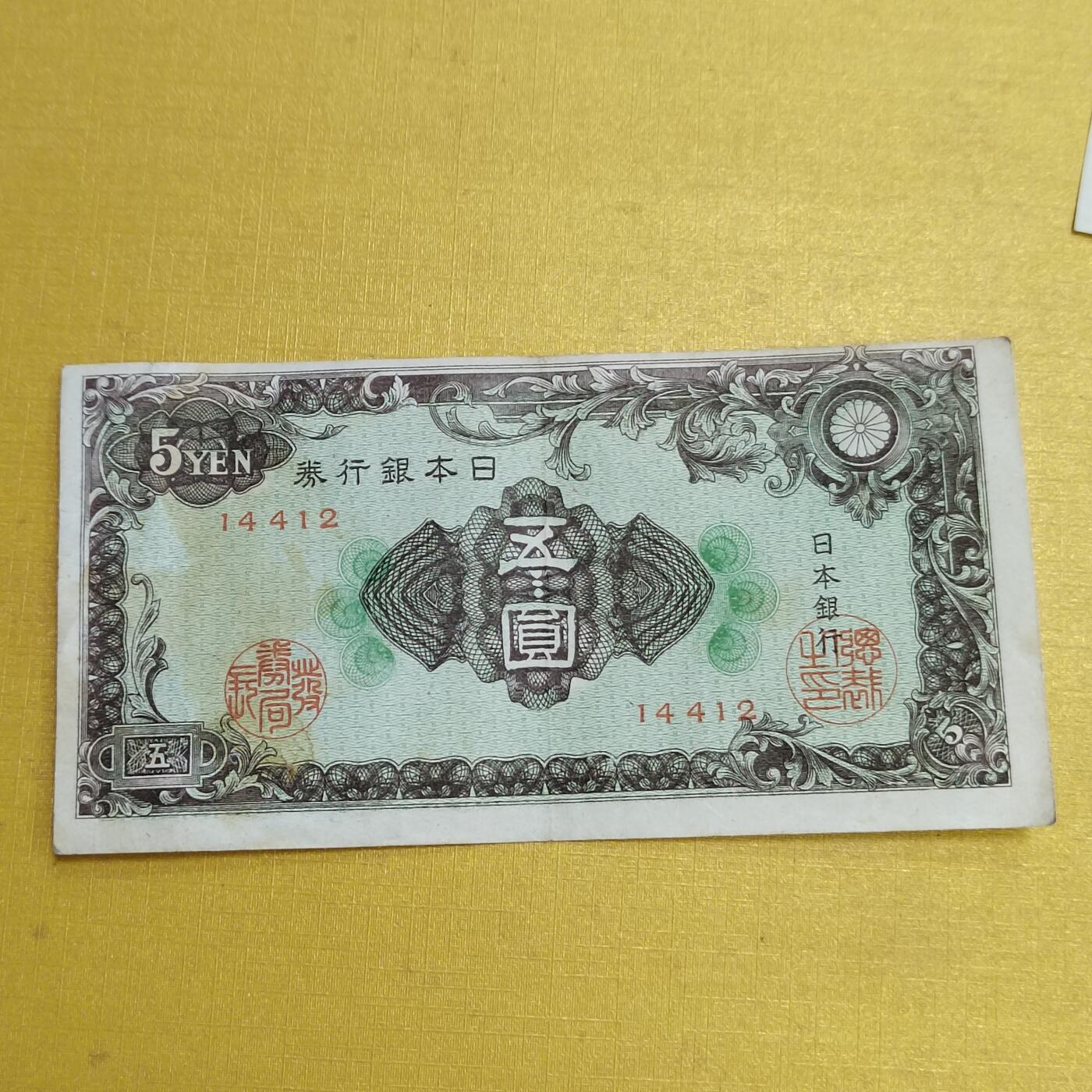 PCAI钱币18-607  各种纸币小专场 日本首版五元