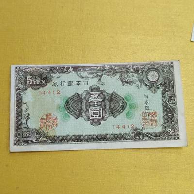 PCAI钱币18-607  各种纸币小专场 - 日本首版五元