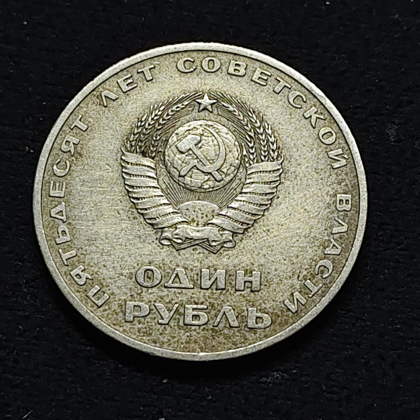 【全场包邮】纯粹捡漏拍478场（免费代拍第15场） 苏联1967年1卢布十月革命50周年纪念币