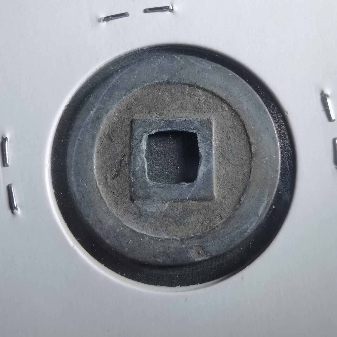 沼泽如烟--第906场 宽永通宝古宽