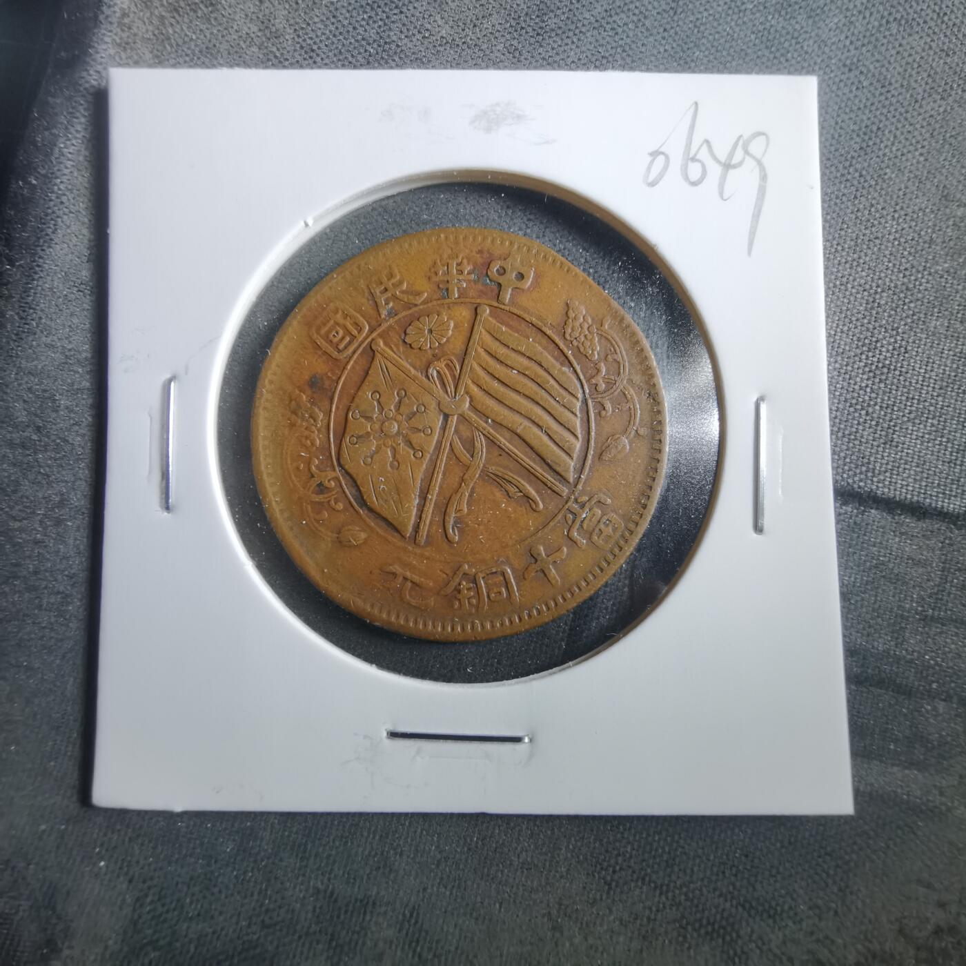 沼泽如烟--第906场 当十铜元