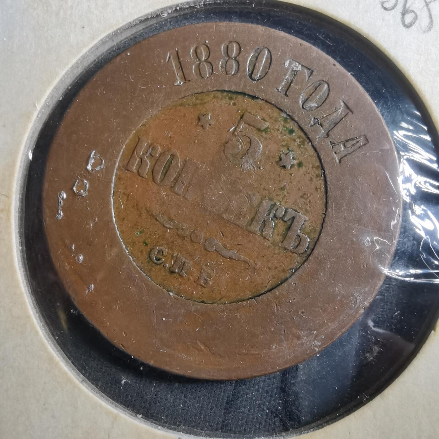 沼泽如烟--第906场 俄国1880年5戈比