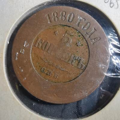 沼泽如烟--第906场 - 俄国1880年5戈比