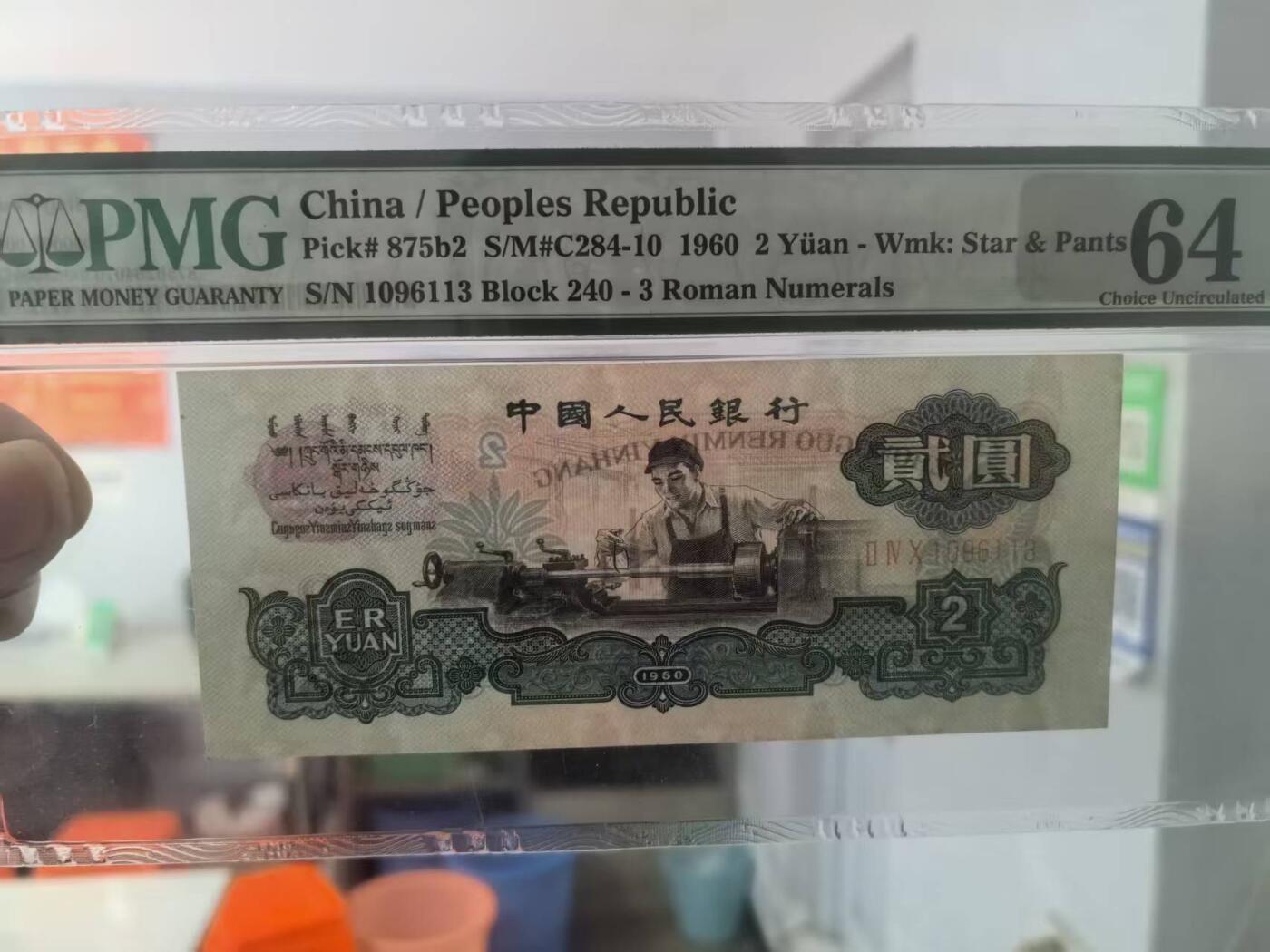 三版古币车工全新直版原票靓号无47，PMG64因右上角有轻微黄导致无E非常可惜，售价2200包顺丰