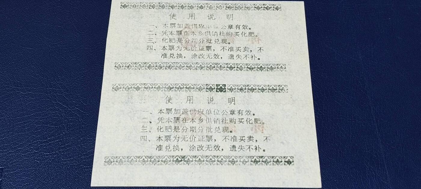 票证拍场，都是整版或者联票 🔥奖售🔥县级🔥彭泽县棉花奖售化肥票券，标氮，壹公斤。2联，非常少见的县级奖售化肥票！