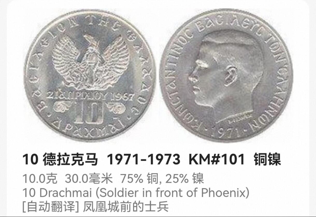 泉币菌-第128附加场-精品福利场（本场拍品多，请提前出价） 带光美品 希腊军政府时期大镍币 1973年10德拉克玛 30mm