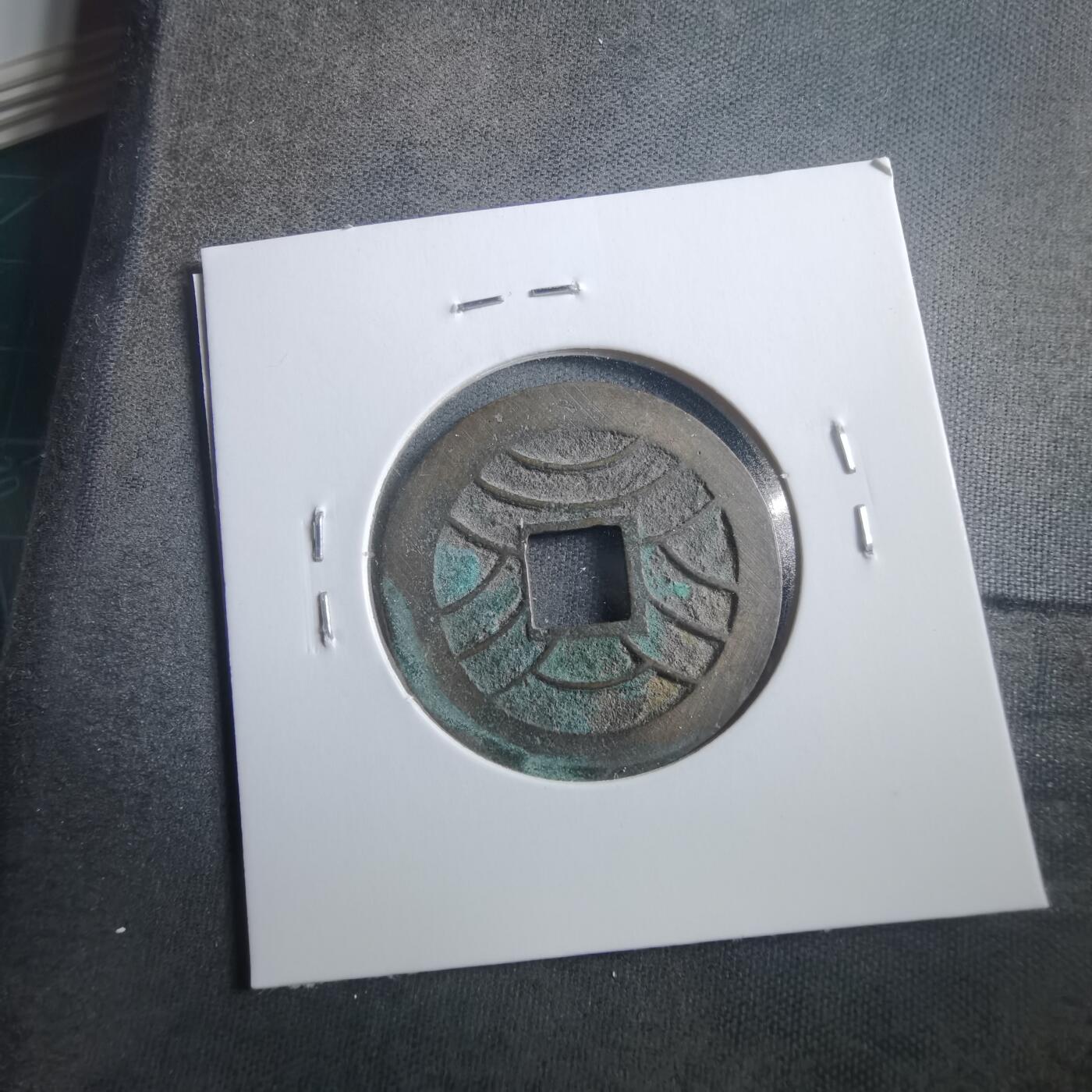 沼泽如烟--第906场 文久永宝