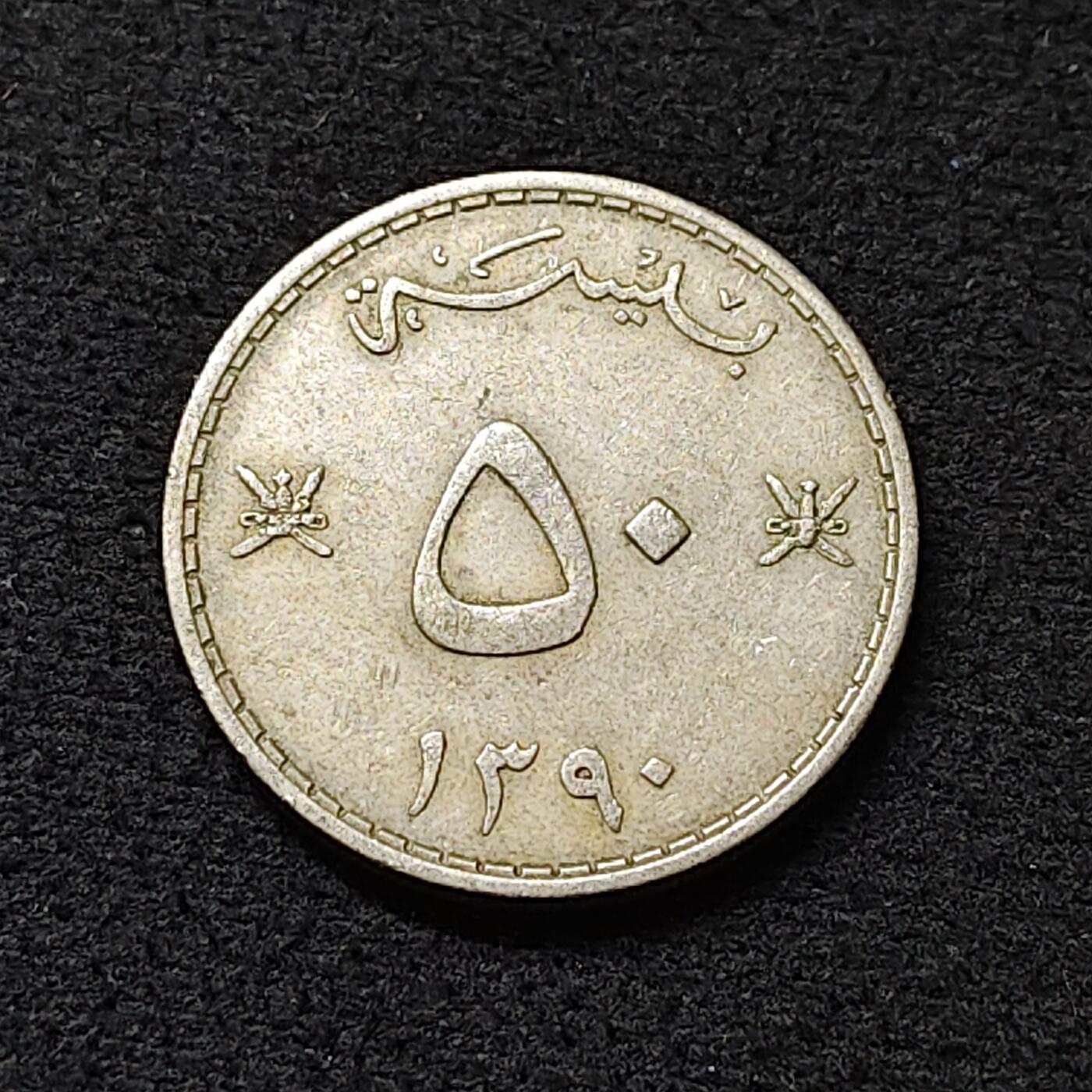 【全场包邮】纯粹捡漏拍478场（免费代拍第15场） 马斯喀特阿曼1970年（1390）50拜沙