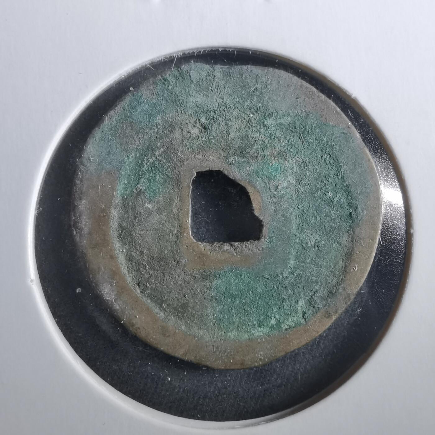 沼泽如烟--第906场 元丰通宝