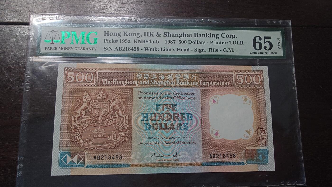 世界钱币～微拍第215期暨2025年第55期  双11评级币特惠拍第二场 1987年香港汇丰银行500元 首年PMG65E