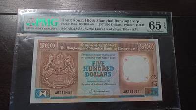 世界钱币～微拍第215期暨2025年第55期  双11评级币特惠拍第二场 - 1987年香港汇丰银行500元 首年PMG65E