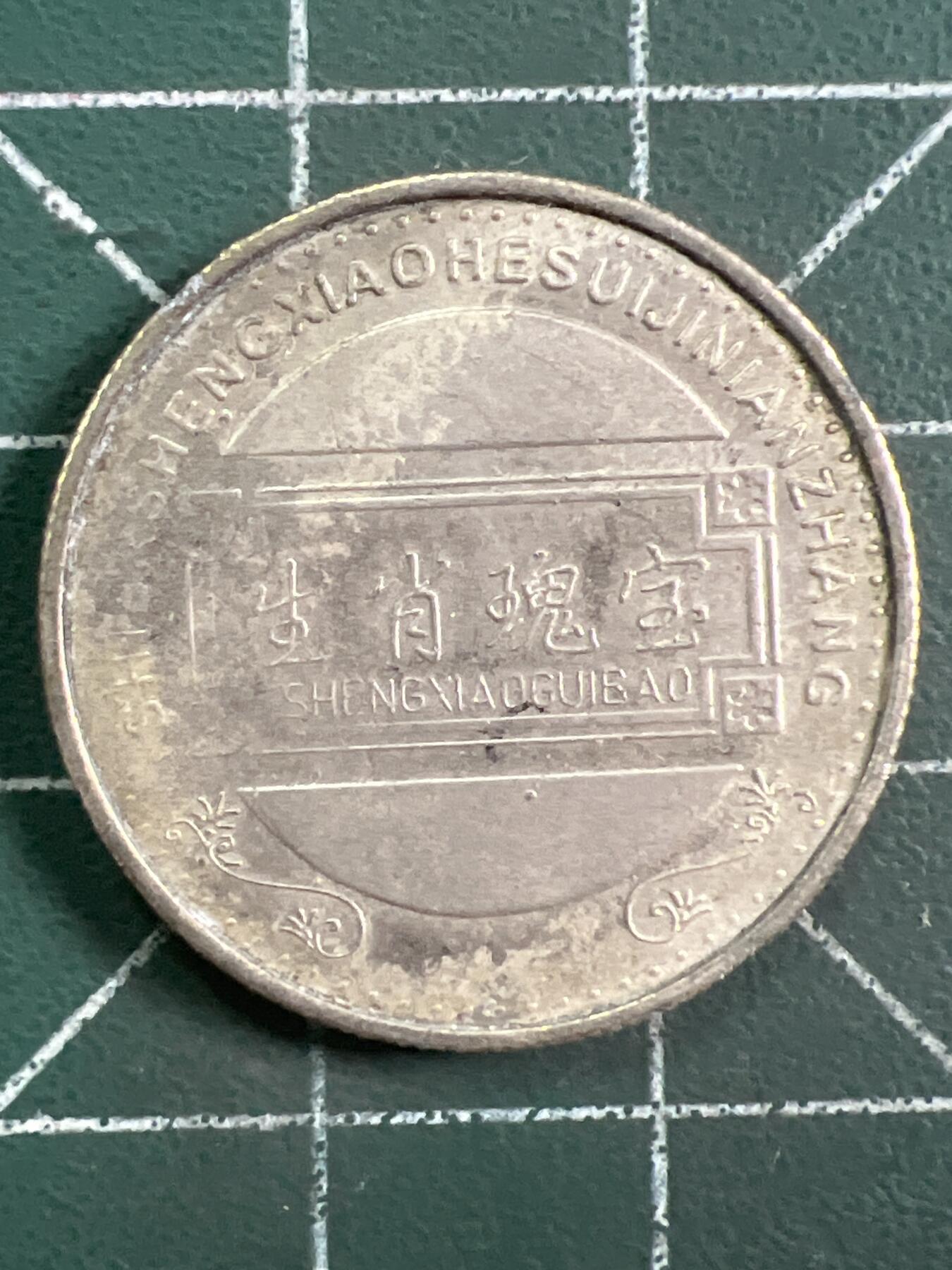 第1048 硬币专场 （无押金，捡漏，全场50包邮，偏远地区除外，接收代拍业务，本店十天发一次货） 生肖纪念币---马