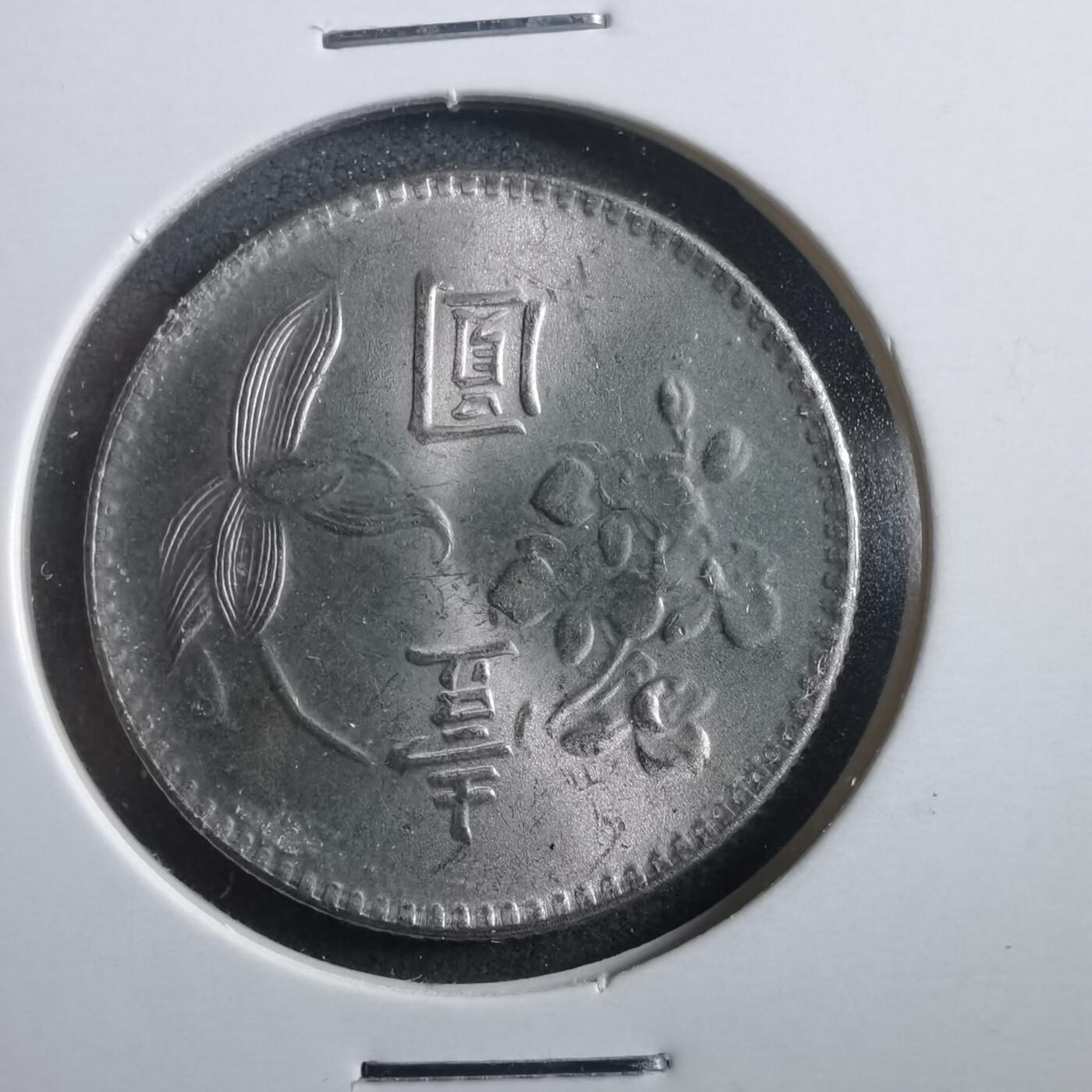 沼泽如烟--第906场 民国六十三年一元元