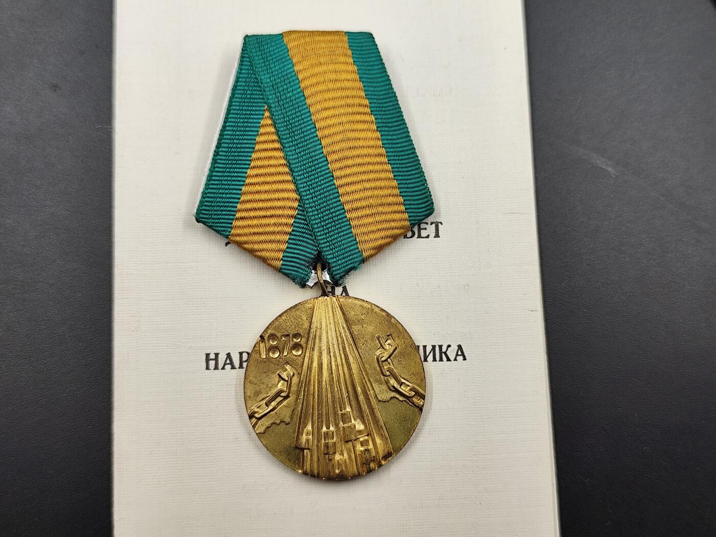 11月13日奖章钱币专场（今晚继续更新） 保加利亚从土耳其解放150周年奖章附证书