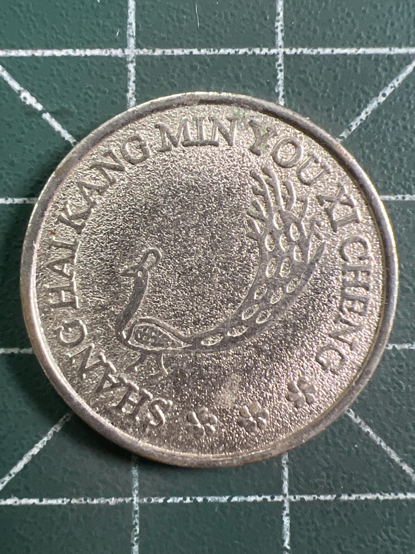 第1047 硬币专场 （无押金，捡漏，全场50包邮，偏远地区除外，接收代拍业务，本店十天发一次货） 代用币