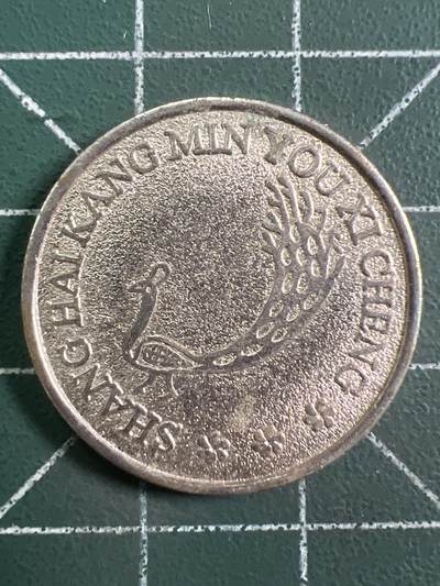 第1047 硬币专场 （无押金，捡漏，全场50包邮，偏远地区除外，接收代拍业务，本店十天发一次货） - 代用币