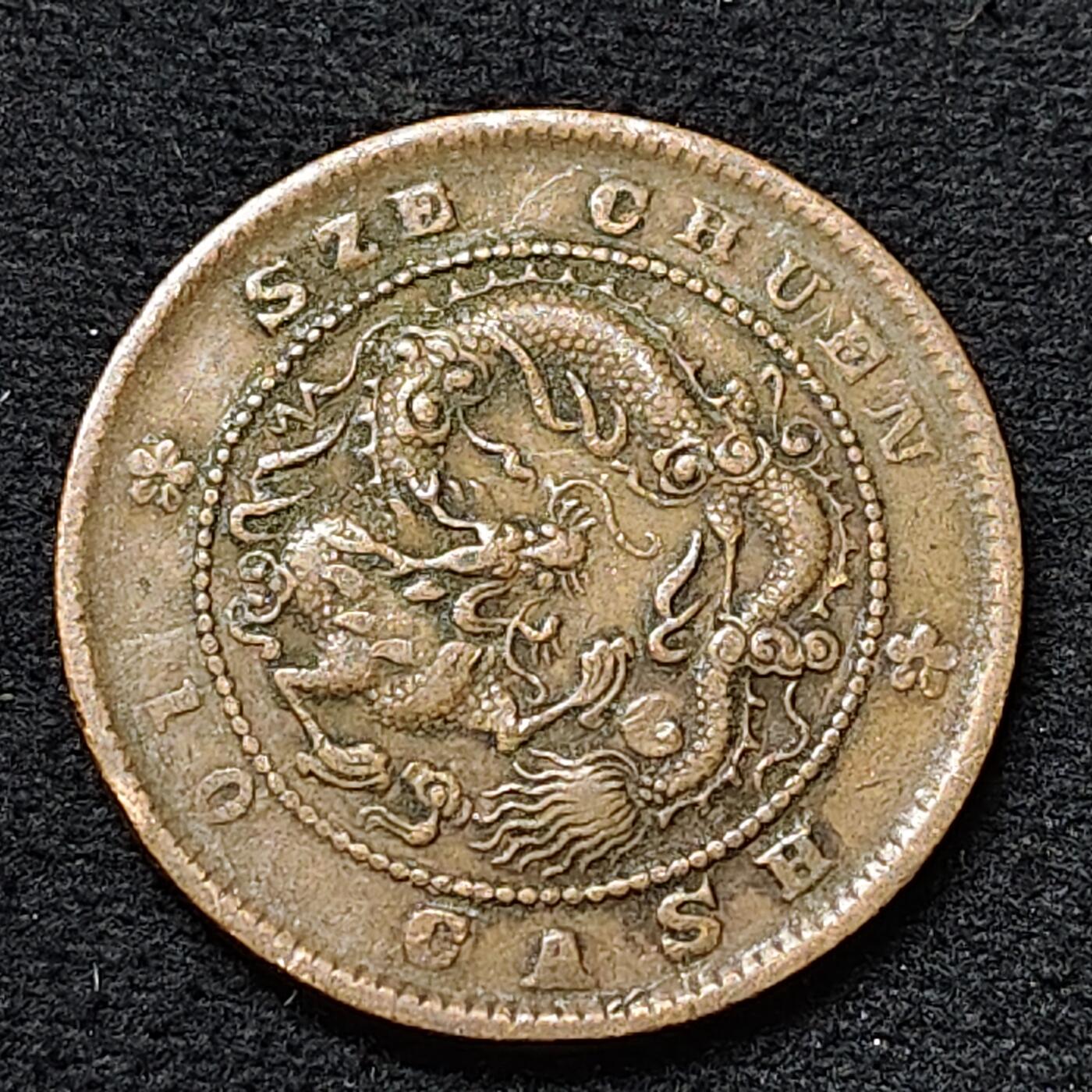 【全场包邮】纯粹捡漏拍478场（免费代拍第15场） 【铜元】中国清光绪通宝四川省造10分铜元